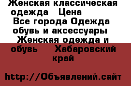 Женская классическая одежда › Цена ­ 3 000 - Все города Одежда, обувь и аксессуары » Женская одежда и обувь   . Хабаровский край